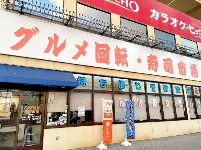 【異世界】沖縄で外国人だらけの回転寿司を発見 → 入ってみたら未知の魚だらけで震えた！ 美浜「グルメ回転寿司市場」