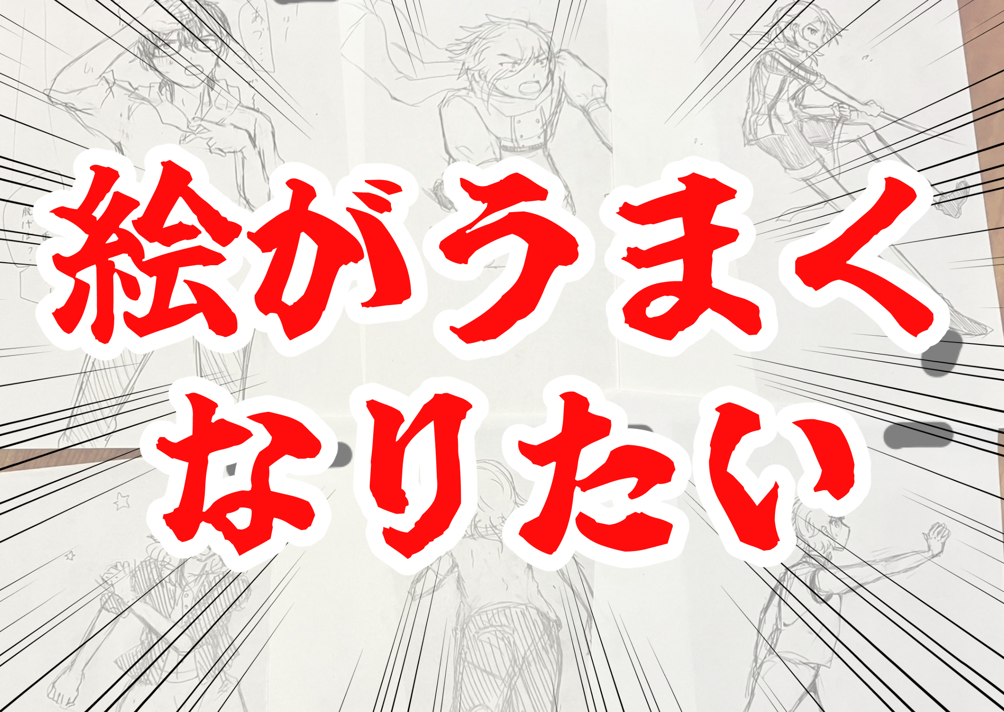 絵がうまくなりたい人に贈る、過去一効果を感じた練習法 / 描けば ...