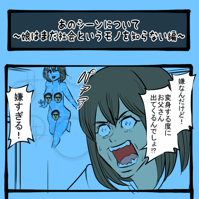 断固反対! ワガママを言う我が子! キミ、魔法少女にならない?第17回「あのシーンについて~娘はまだ社会というモノを知らない編~」 断固反対! ワガママを言う我が子! キミ、魔法少女にならない?第17回「あのシーンについて~娘はまだ社会というモノを知らない編~」
