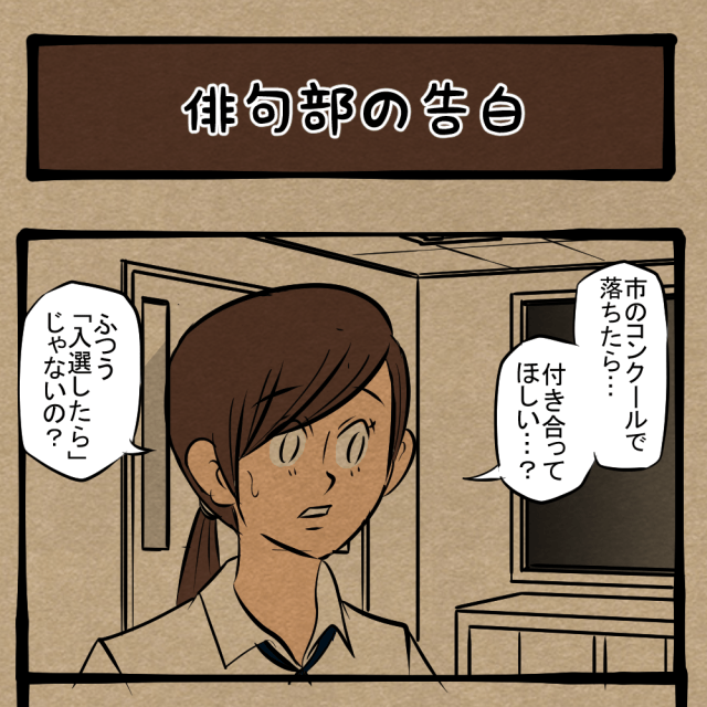 思えばアレが切っ掛けだった！ 文化部男子の恋愛模様！　四コマサボタージュNF第33回「俳句部の告白」