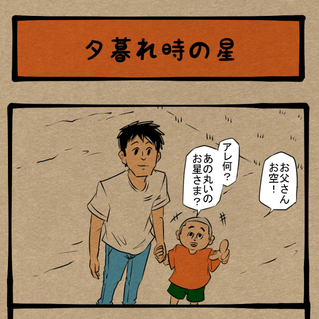 お母さんは今あそこ！ 父と子が見上げる夕空！ 　四コマサボタージュNF第37回 「夕暮れ時の星」