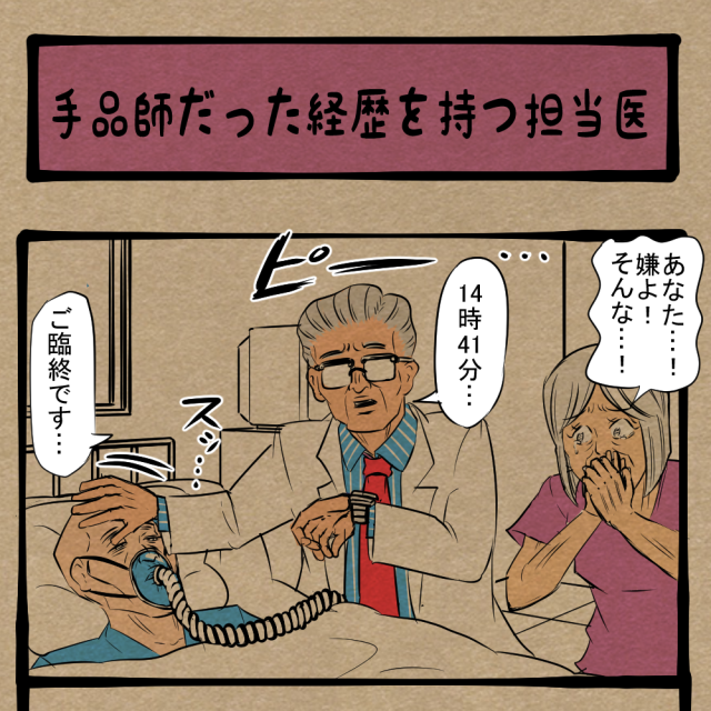 職業病発動！ 臨終の場に立ち会う遺族と医者！　四コマサボタージュNF第38回「手品師だった経歴を持つ担当医」