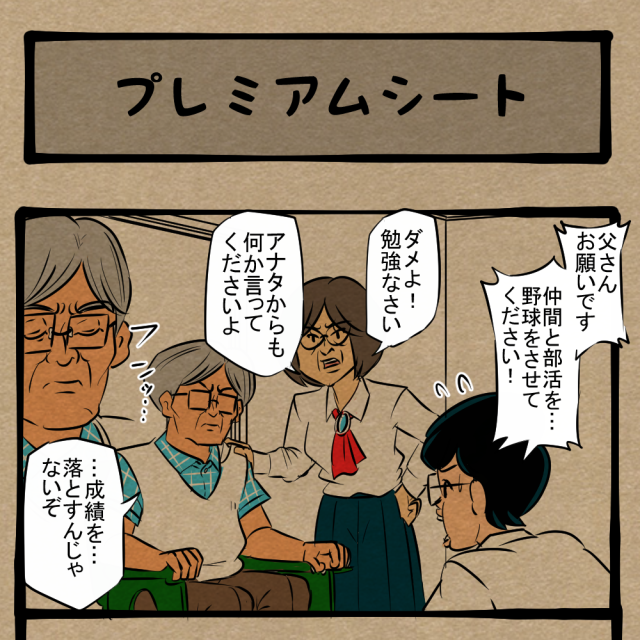 目指せ文武両道! かつての自分と重ねる父! 四コマサボタージュNF第40回「プレミアムシート」 目指せ文武両道! かつての自分と重ねる父! 四コマサボタージュNF第40回「プレミアムシート」