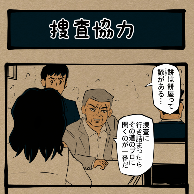 アンタならどうする!? 囚人に聞き出すヒント！　四コマサボタージュNF第41回「捜査協力」