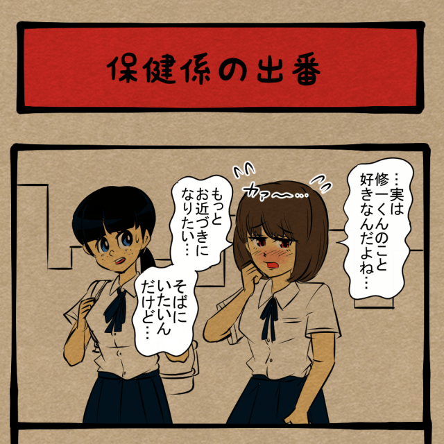 一肌脱ぎますか！ 恋に悩む友人のお手伝い！　四コマサボタージュNF第42回「保健係の出番」