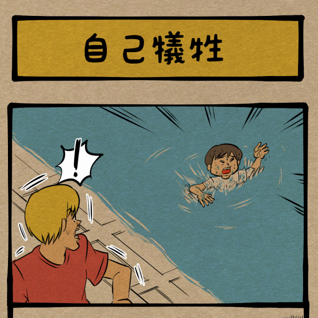 やり方は一つじゃない! 危険を顧みず命を助ける青年! 四コマサボタージュNF第45回「自己犠牲」 やり方は一つじゃない! 危険を顧みず命を助ける青年! 四コマサボタージュNF第45回「自己犠牲」