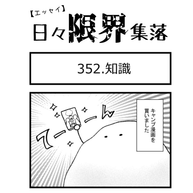 【エッセイ漫画】日々限界集落 352話目「知識」