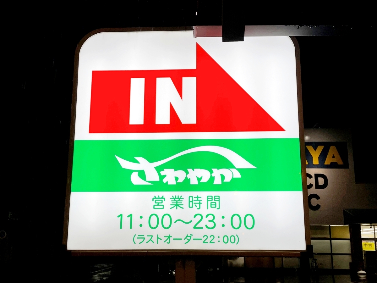 想定外】炭焼きレストランさわやかで1番高い『さわやかステーキ（2090