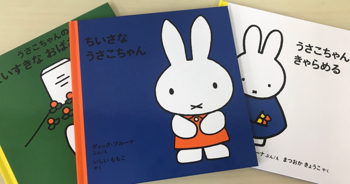 名作】今さらだけど「ミッフィー」シリーズを読んでみたら意外な世界が 