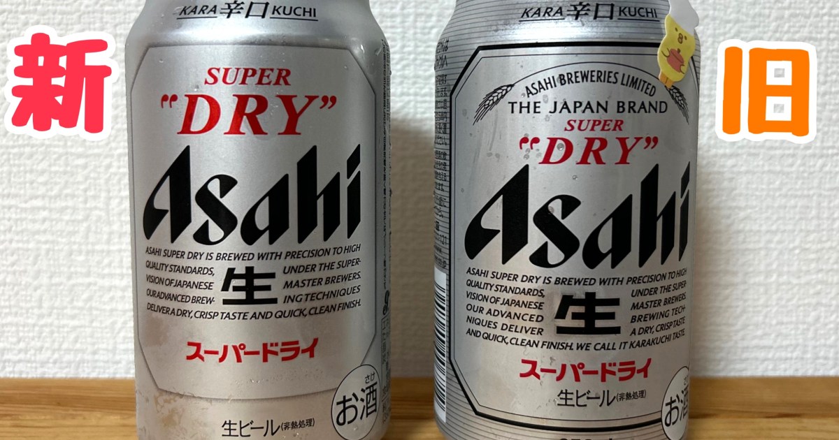 今さらだけどフルリニューアルした『アサヒスーパードライ』の「新旧 