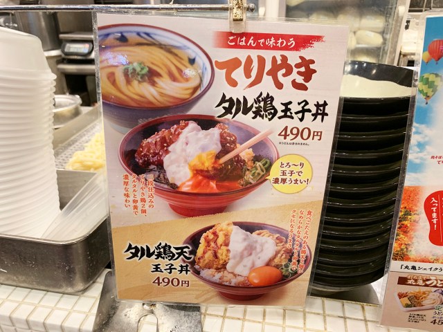 【店舗限定】丸亀製麺「てりやきタル鶏ぶっかけ」の最適解、見つかってしまう……