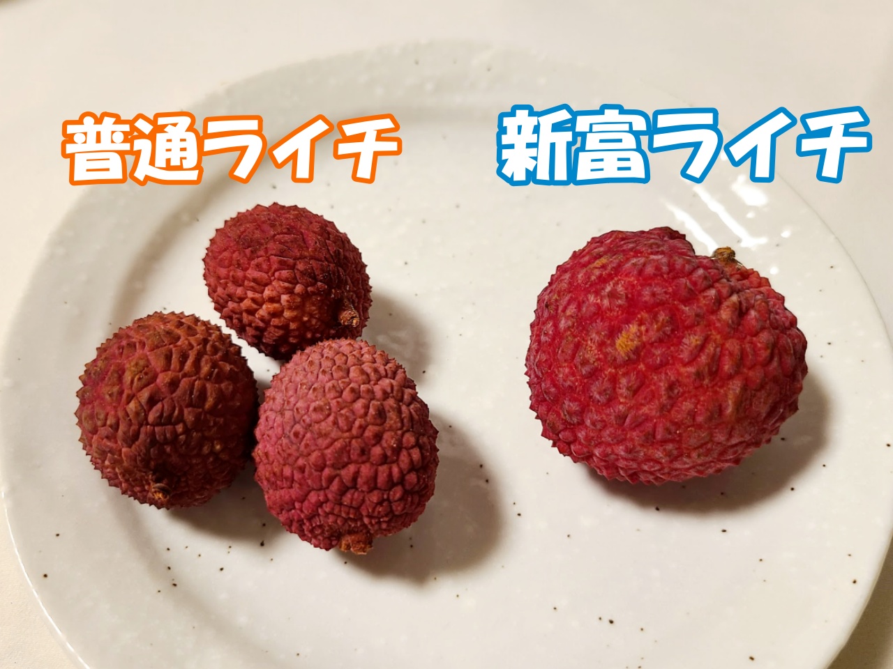 国内流通1%以下】1粒600円の『新富ライチ』を食べたらもう冷凍物には