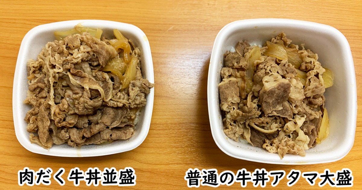 比較検証】吉野家の「肉だく牛丼並盛」と「普通の牛丼アタマ大盛」は 