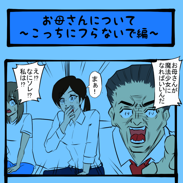 響き渡れ当事者の声！ 唐突なキラーパスをくらうスカウトマン！　キミ、魔法少女にならない？第27回「お母さんについて～こっちにフらないで編～」