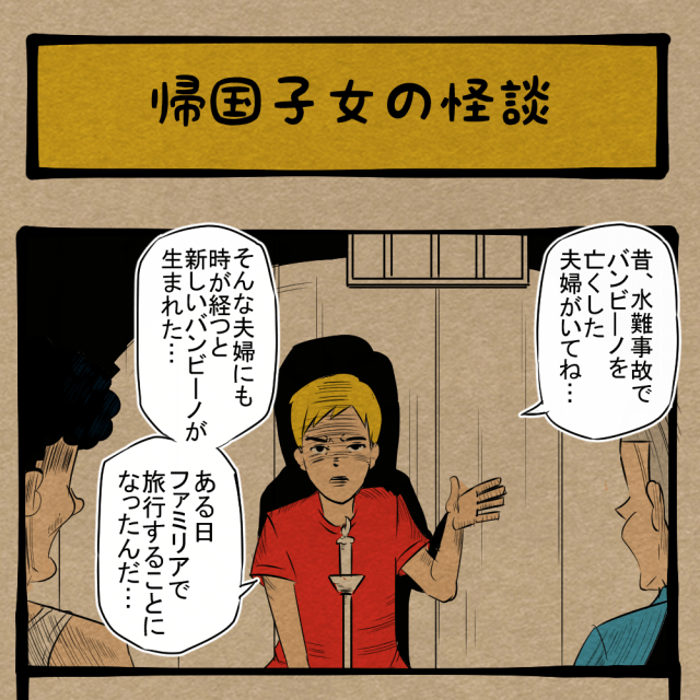 越えろ、言葉の壁！ どことなく伝わる怖い話！　四コマサボタージュNF第56回「帰国子女の怪談」