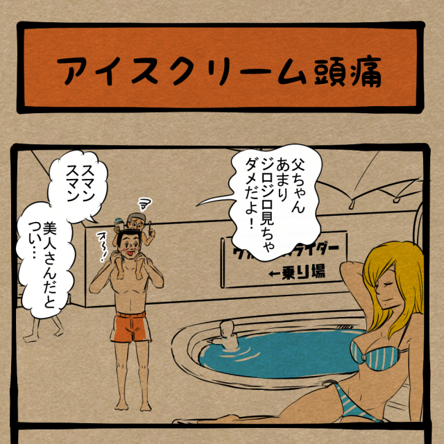 だってそう言ったじゃん！ お父さんに打ち付けられる無慈悲な鉄槌！　四コマサボタージュNF第59回「アイスクリーム頭痛」
