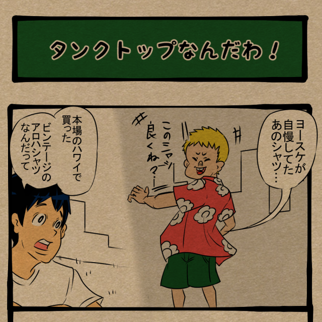 やっぱ本場に限るわ！ シャツの違いが分かる男！　四コマサボタージュNF第63回「タンクトップなんだわ！」