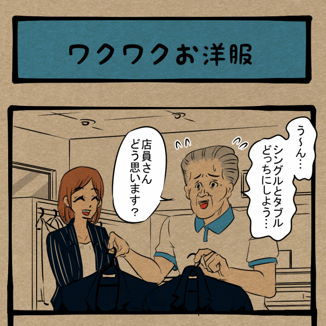 テンション上げんな！ 大人のスーツ選び！　四コマサボタージュNF第67回「ワクワクお洋服」