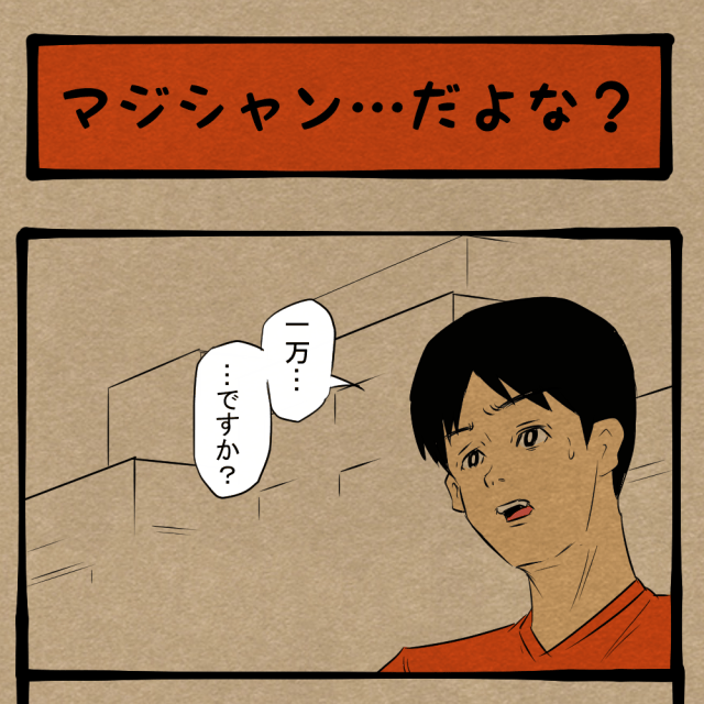 そもそも貸さなければいい! なんだか嫌な予感する手品師っぽい人! 四コマサボタージュNF第69回「マジシャン…だよな?」 そもそも貸さなければいい! なんだか嫌な予感する手品師っぽい人! 四コマサボタージュNF第69回「マジシャン…だよな?」