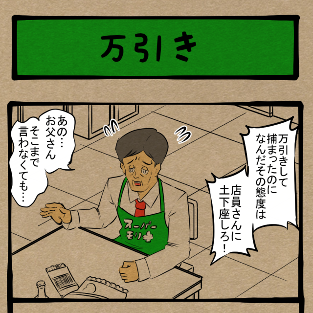 運命共同体! 親子の謝罪風景! 四コマサボタージュNF第70回「万引き」 運命共同体! 親子の謝罪風景! 四コマサボタージュNF第70回「万引き」
