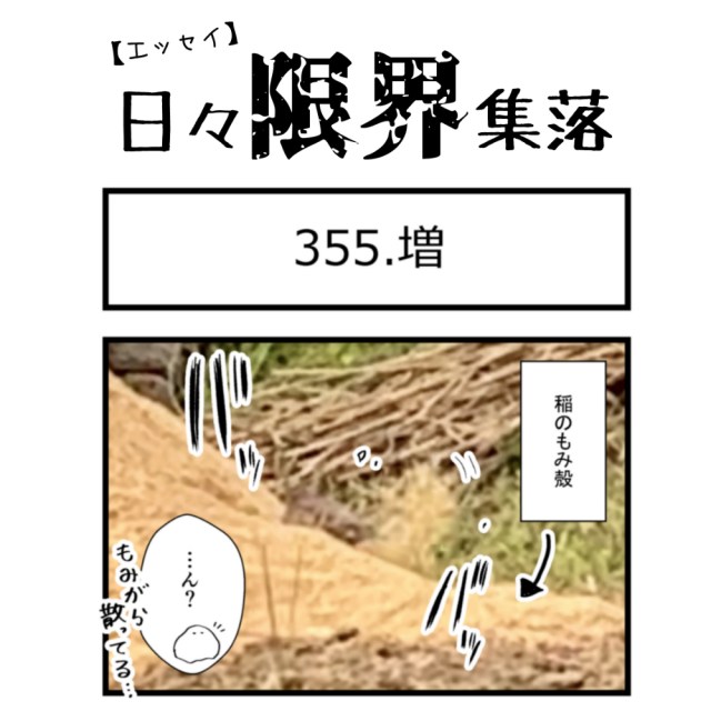 【エッセイ漫画】日々限界集落 355話目「増」