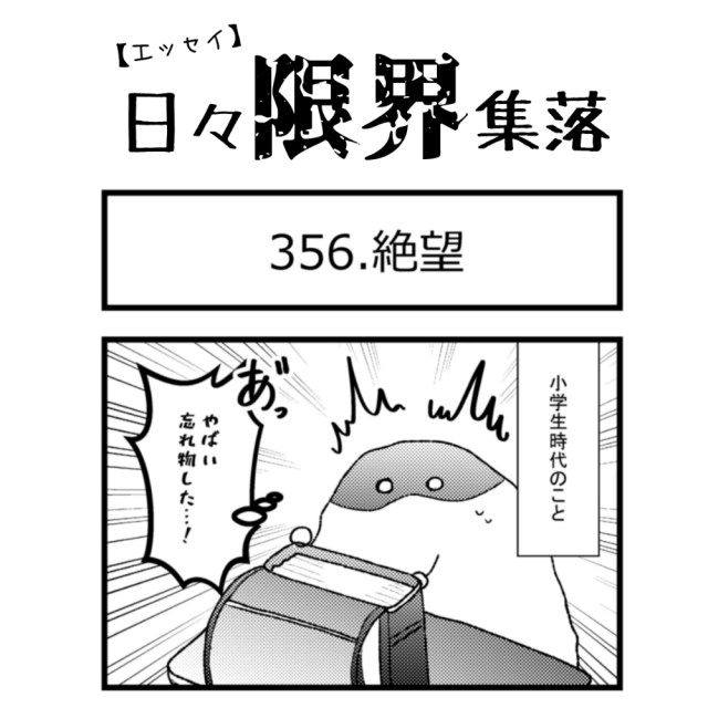 【エッセイ漫画】日々限界集落 356話目「絶望」
