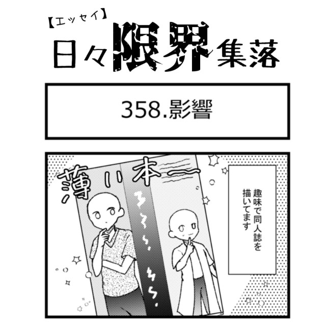 【エッセイ漫画】日々限界集落 358話目「影響」