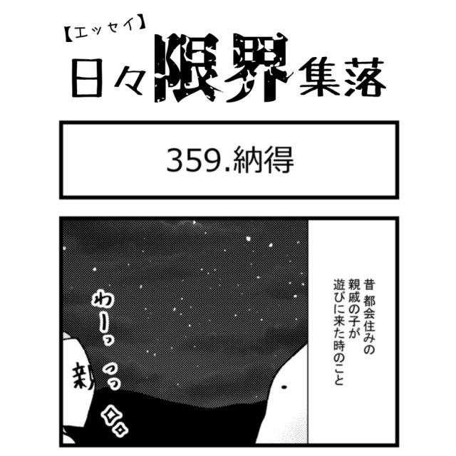 【エッセイ漫画】日々限界集落 359話目「納得」