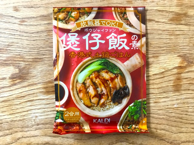 【気になるカルディ】香港料理「煲仔飯（ボウジャイファン）の素」とは…？ 果たして知識ゼロの料理もうまく作れるのか