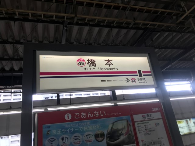 【終点まで行ってみる】都営新宿線の終点、橋本に行ったら思ってたんと違いすぎた…