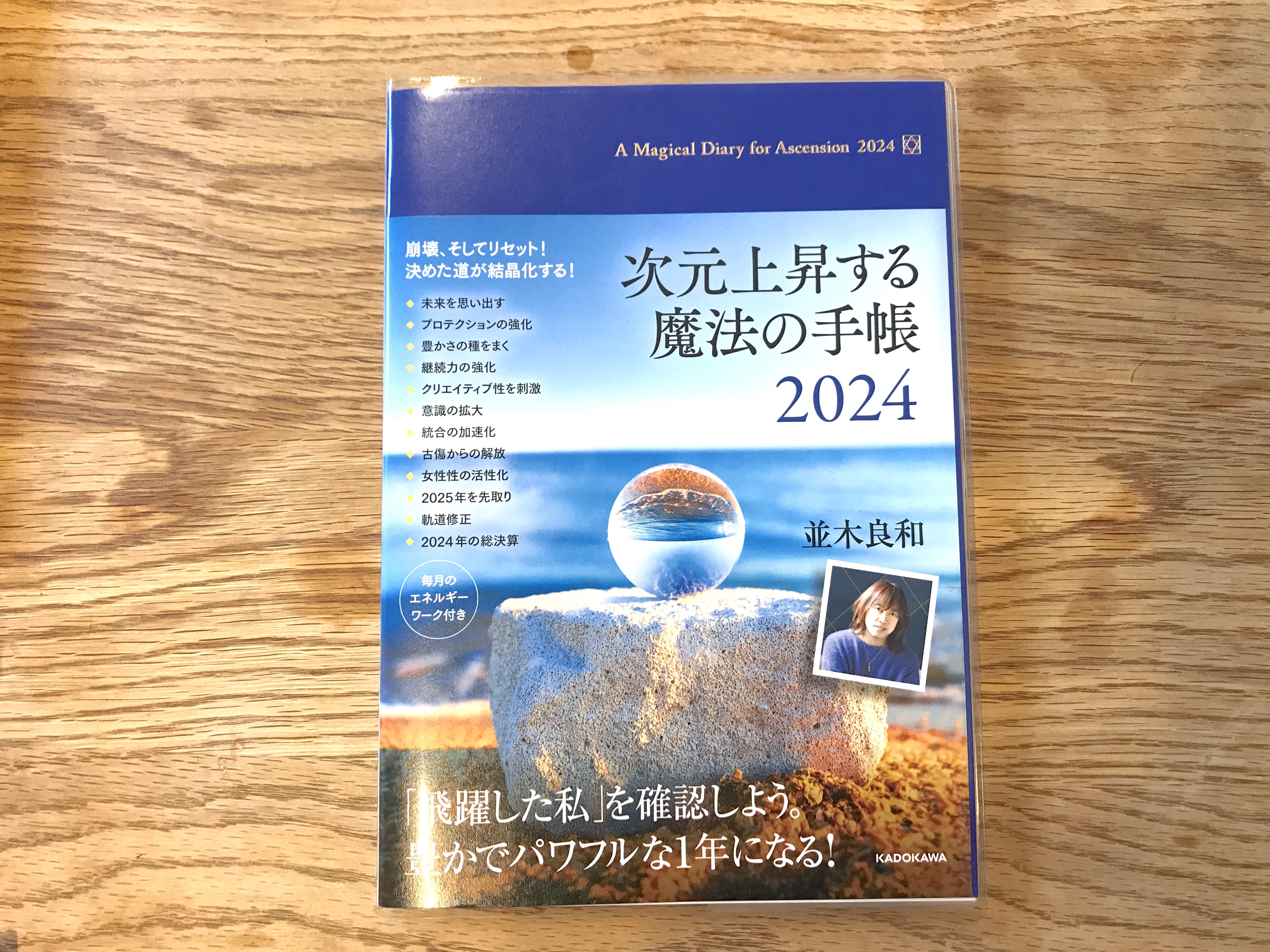 奥深き手帳世界】『次元上昇する魔法の手帳2024』がレベル高すぎて1