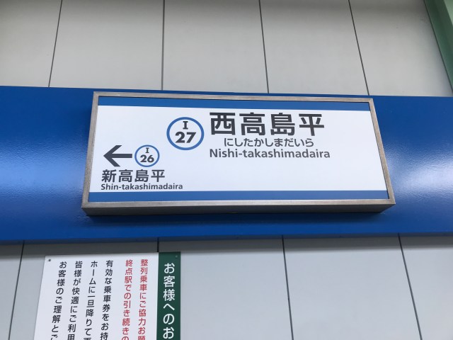【終点まで行ってみる】都営三田線・西高島平駅 は「限りなく埼玉に近い東京」だった… / 不遇の途切れた線路とは？