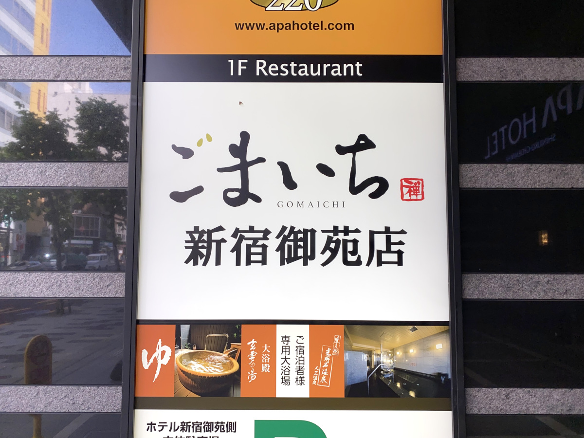 食べ放題】「アパホテル新宿御苑前」の1階にある和食店『ごまいち』の