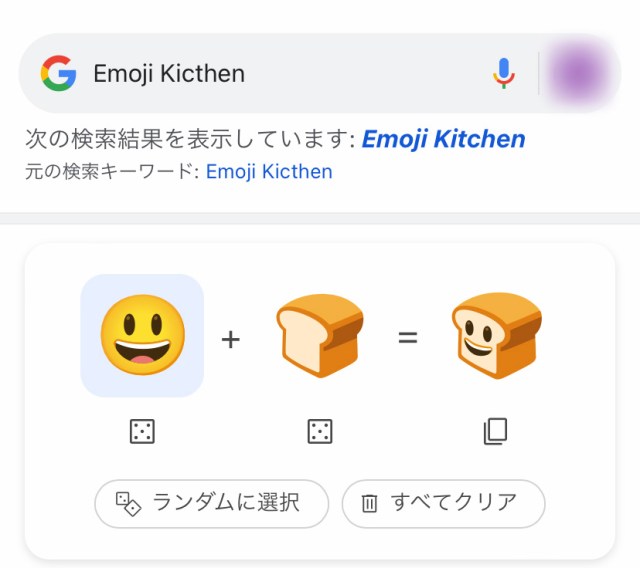【違う、そうじゃない】Googleのサービス『Emoji Kitchen』で自分だけの絵文字を作ろうとしたら……