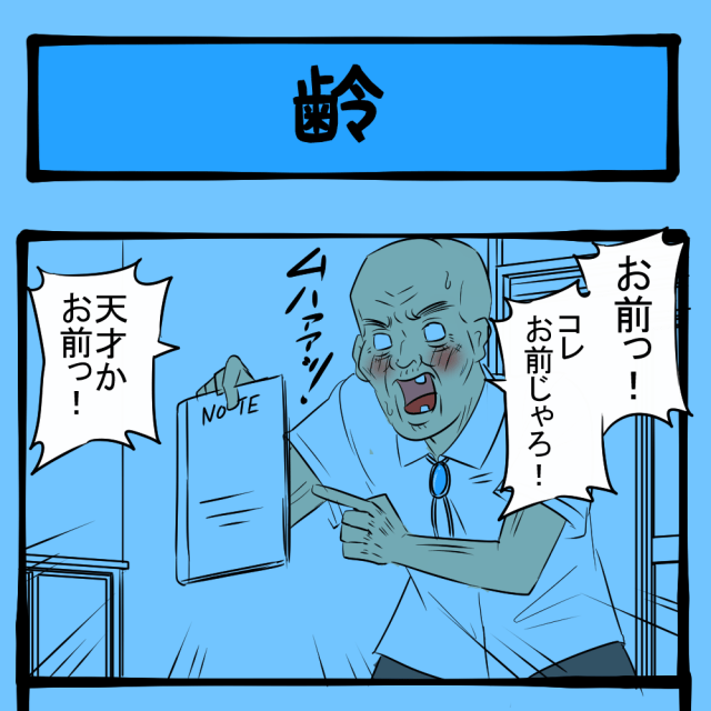 全てはここから始まった！ 運命の出会いを果たした祖父！　闇のおじいちゃん第1回「齢」