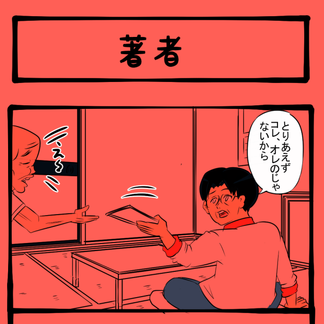 お前が描いたんか！ 突如現れた作者！　闇のおじいちゃん第2回「著者」