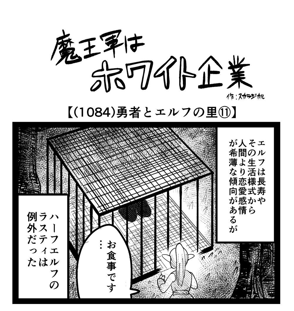 4コマ】魔王軍はホワイト企業 1084話目「勇者とエルフの里⑪ 