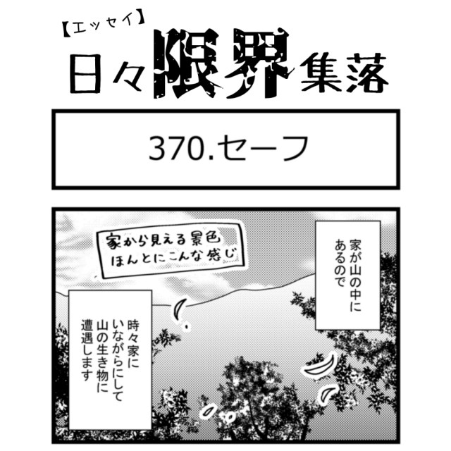 【エッセイ漫画】日々限界集落 370話目「セーフ」