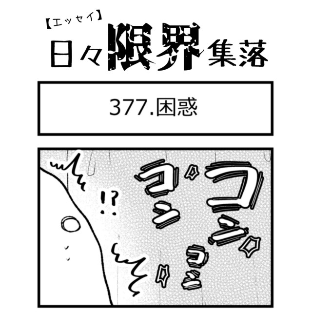 【エッセイ漫画】日々限界集落 377話目「困惑」