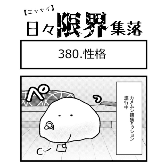 【エッセイ漫画】日々限界集落 380話目「性格」