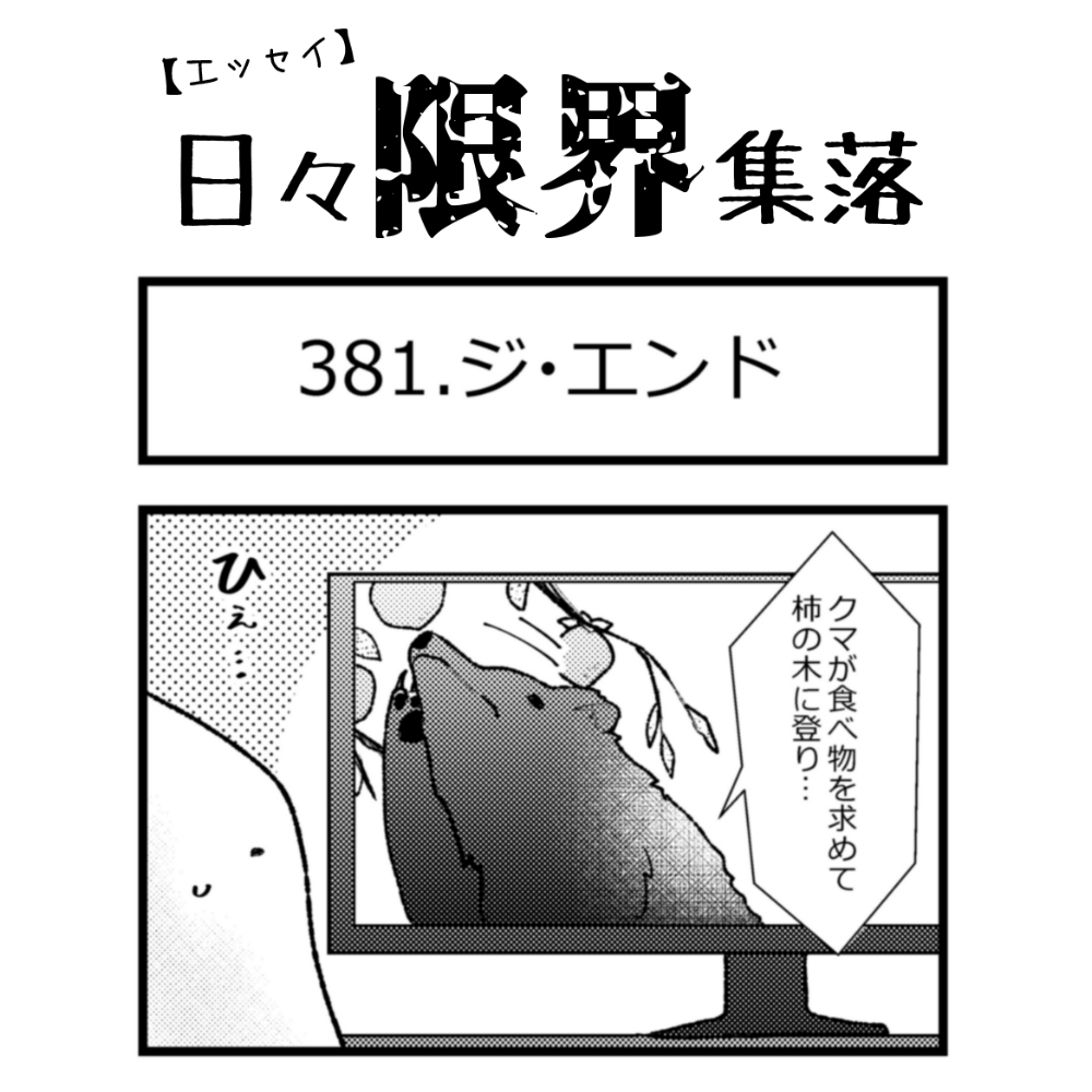 【エッセイ漫画】日々限界集落 381話目「ジ・エンド」