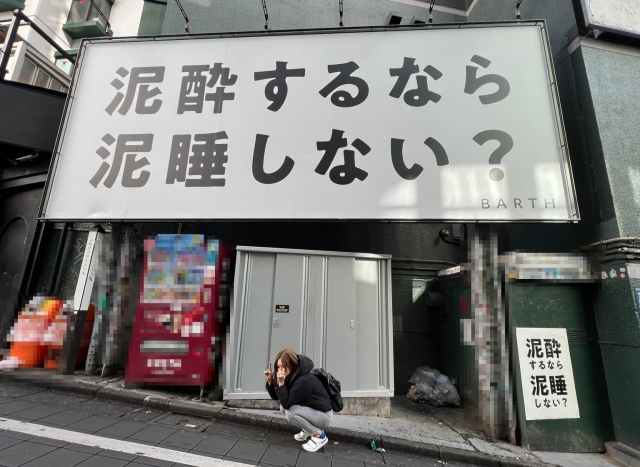 「泥酔するなら泥睡しない？」という謎の掲示物が渋谷に出現したので泥酔しながら見に行ってみた！