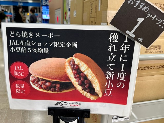 【大人気】バスタ新宿で売れまくっている「北海道どら焼きヌーボー2023」がすごい！ 1度食べたら毎年秋が待ち遠しくなる