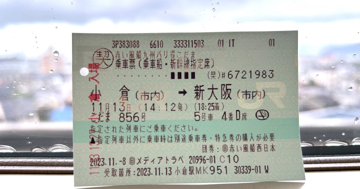 半額 東京から小倉まで新幹線チケット2枚