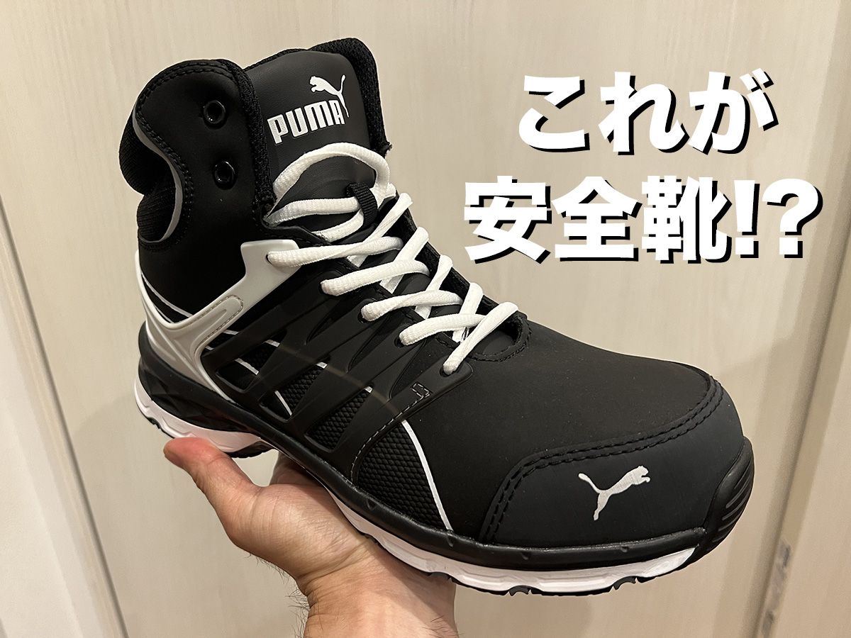 最近の「安全靴」がカッコ良すぎる / なんとPUMAやニューバランスまで
