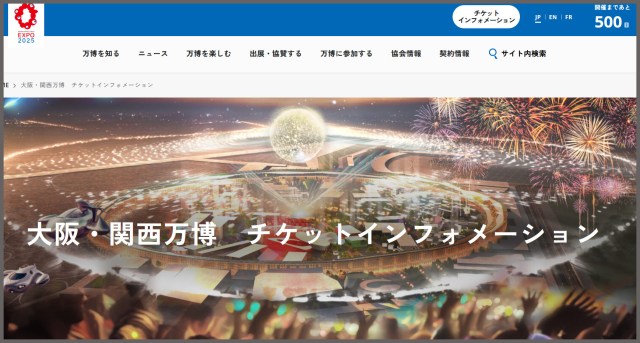 【開幕まで500日】販売が始まった「大阪・関西万博2025」のチケットをとりあえず買ってみた！ 問題は……