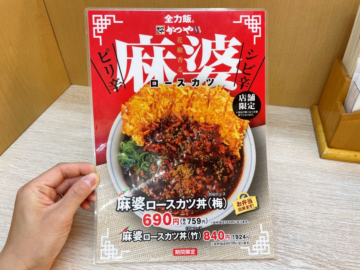 想定外】かつやの店舗限定『麻婆ロースカツ丼』を頼んだら豆腐を