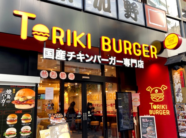鳥貴族のファストフード「トリキバーガー」渋谷井の頭通り店閉店、1年8カ月の歴史に幕 / 別れの「焼鳥バーガー」をキメて来た