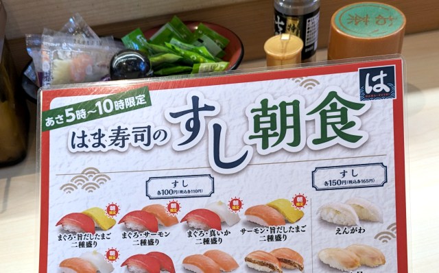 【全国でたった4店舗】はま寿司の「すし朝食」を食べてみた！ これはかなり良いかも!?