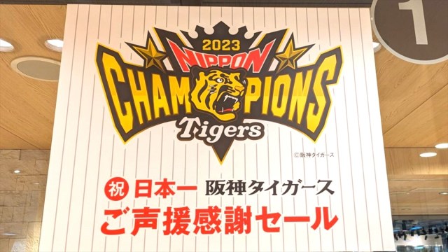 【ぎょえ～っ】タイガースの優勝セールは本当にお得なのか？ 阪神百貨店 梅田本店へ検証しに行ってみた!!